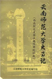 云南师范大学大事记1938-1949