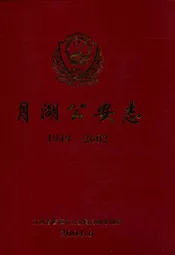 月湖公安志