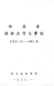 如皋县组织互作大事记（1925.12-1981.3）