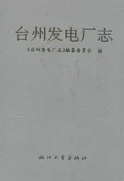 台州发电厂志