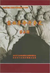 京西革命斗争史第三辑