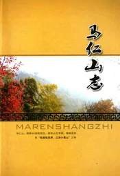 马仁山志