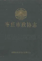 枣庄市政协志