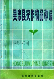 吴忠县农作物品种志