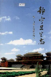静宁卫生志