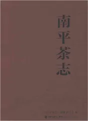 南平茶志