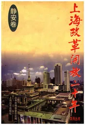 上海改革开放二十年 静安卷