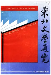 东北文学通览