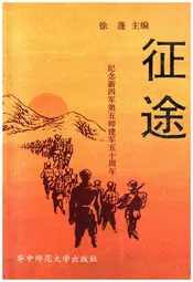 征途 纪念新四军第五师建军五十周年