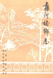 蠡河桥乡志