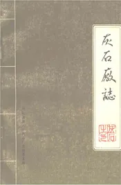 灰石厂志（新版）