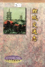 鲤城交通志