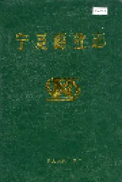 宁夏商业志