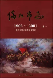临江市志 卷一