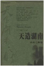 天下湖南之旅 天造湖南 山水之旅卷