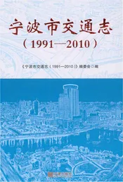 宁波市交通志(1991-2010)