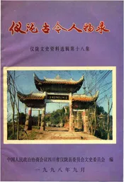 仪陇古今人物志