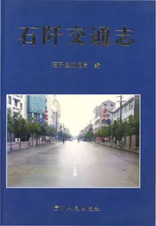 石阡交通志
