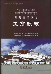 西藏自治区志·工商联志