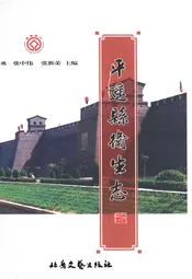 平遥县卫生志