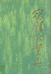 宿县林业志