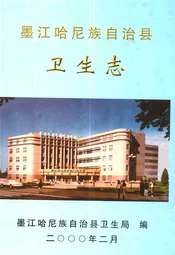 墨江哈尼族自治县卫生志