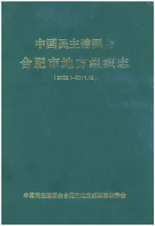 中国民主建国会合肥市地方组织志（2002.1-2011.12）