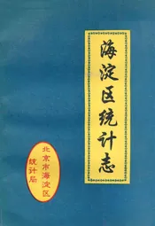 海淀区统计志