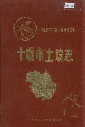 十堰市土壤志