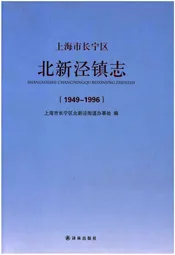 上海市长宁区北新泾镇志（1949-1996）