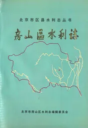 房山区水利志