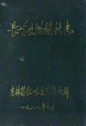 长岭县供销社志