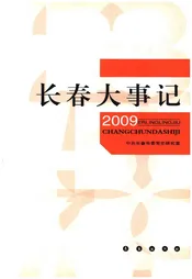 长春大事记 2009