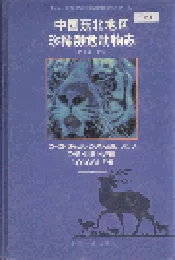 中国东北地区珍稀濒危动物志