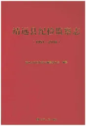 靖远县纪检监察志1951-2018