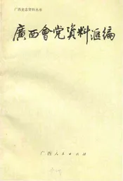 广西会党资料汇编