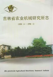 吉林省农业机械研究所志(1958.4-1998.2)