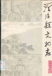 澄海县文物志
