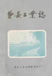费县工业志