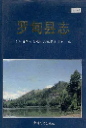 罗甸县志