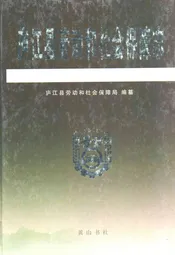 庐江县劳动和社会保障志