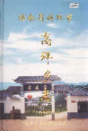湖南省浏阳市高坪乡志