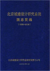 北京城建设计研究总院院志简编（1958-2008）