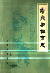 崇庆县教育志