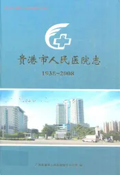 贵港市人民医院志(1938~2008)