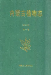 内蒙古植物志第二版(第一卷)