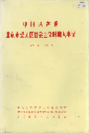 中国共产党北京市崇文区社会主义时期大事记