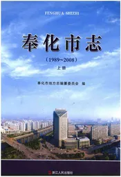奉化市志 上册