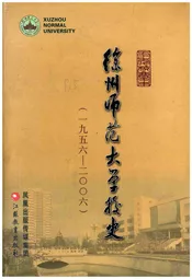 徐州师范大学校史 1956-2006