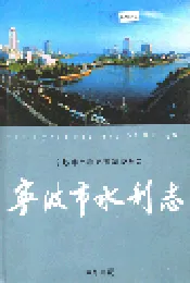 宁波市水利志